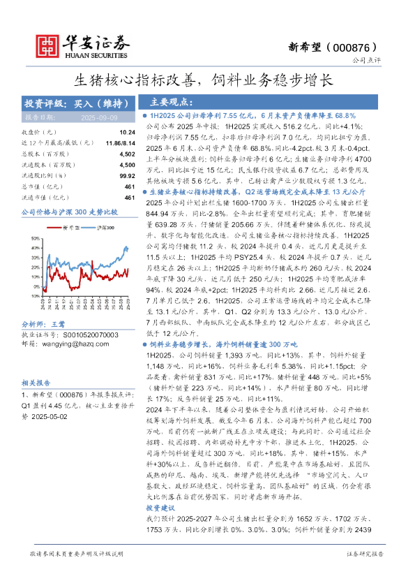 生猪核心指标改善，饲料业务稳步增长