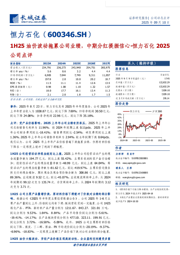 1H25油价波动拖累公司业绩,中期分红提振信心
