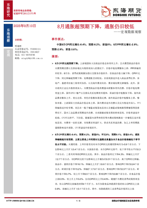 宏观数据观察：8月通胀超预期下降，通胀仍旧较低