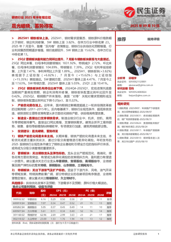 钢铁行业2025年半年报总结：晨光破晓，蓄势待发