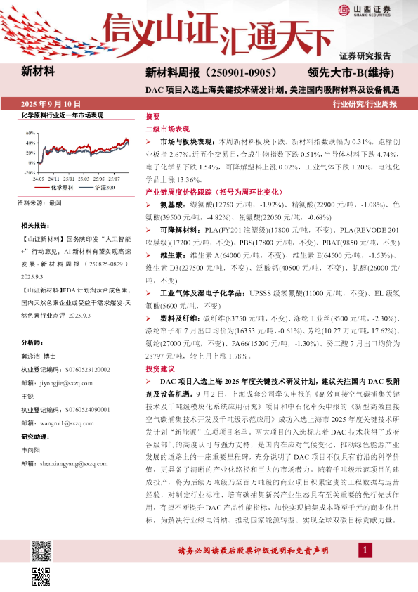 新材料周报：DAC项目入选上海关键技术研发计划，关注国内吸附材料及设备机遇