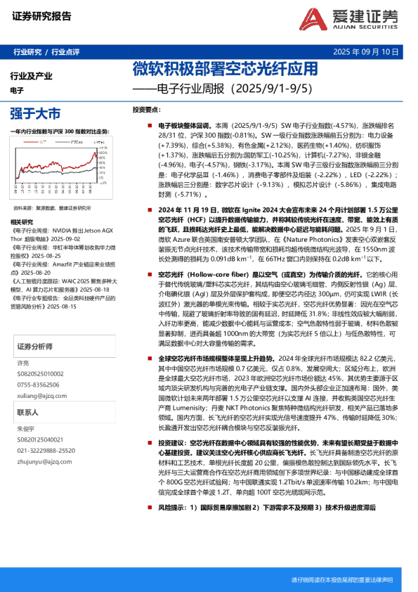 电子行业周报：微软积极部署空芯光纤应用