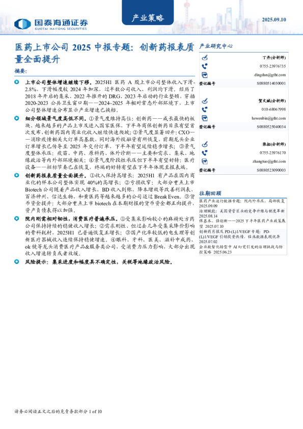 医药上市公司2025中报专题：创新药报表质量全面提升