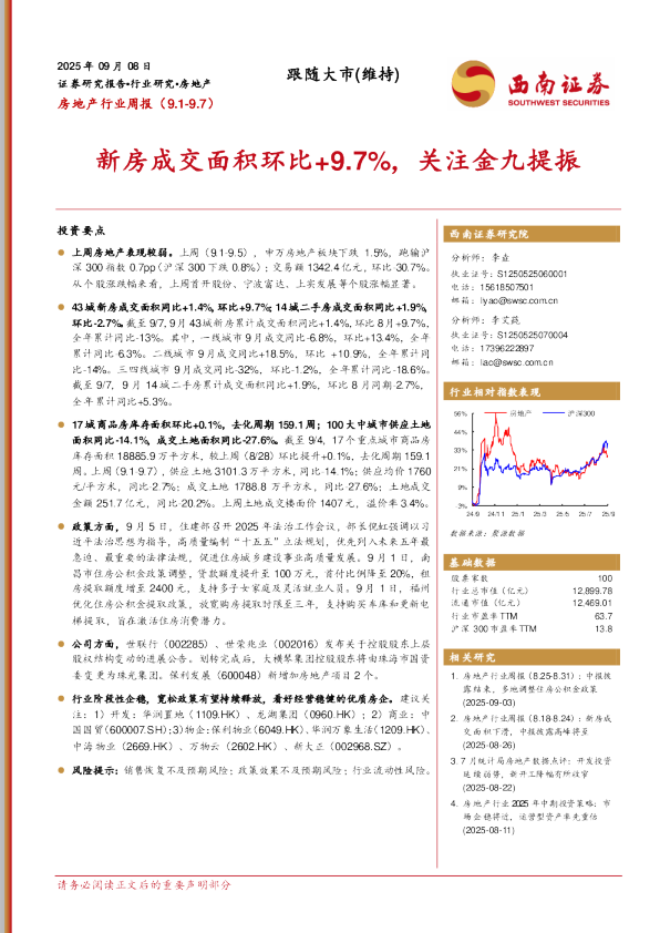 新房成交面积环比+9.7%，关注金九提振