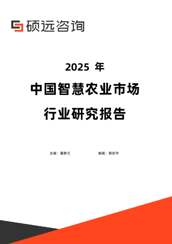 2025年中国智慧农业市场行业研究报告-0820