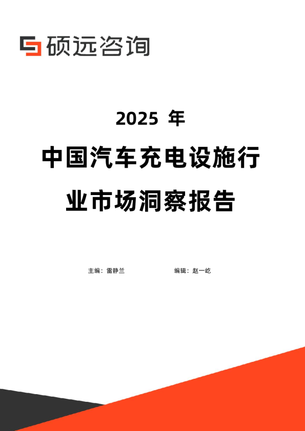 2025年中国汽车充电设施行业市场洞察报告