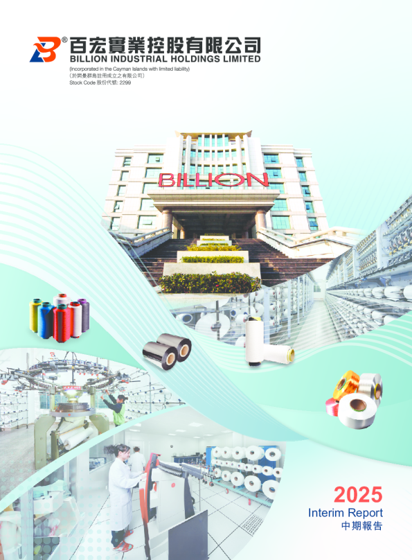 百宏实业二零二五年中期报告