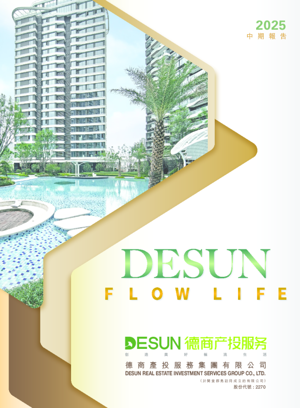德商产投服务2025中期报告
