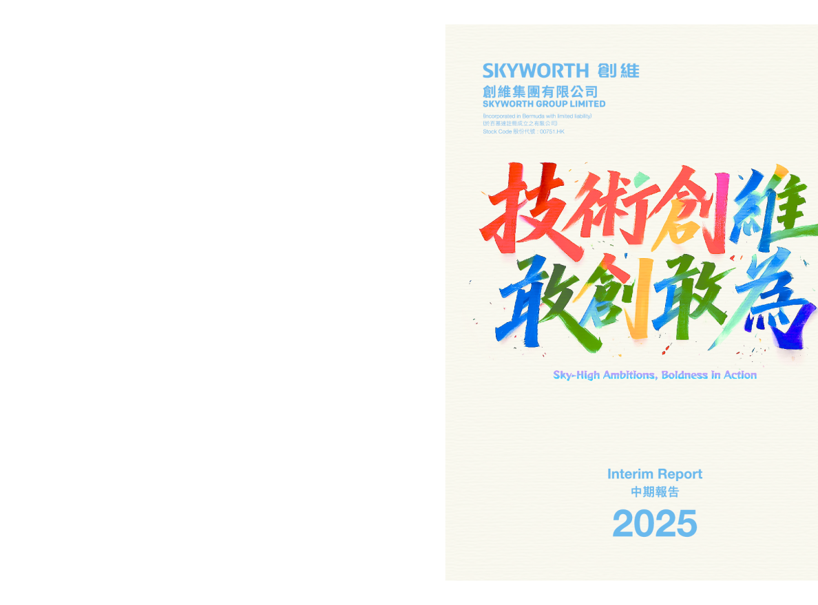 创维集团2025中期报告