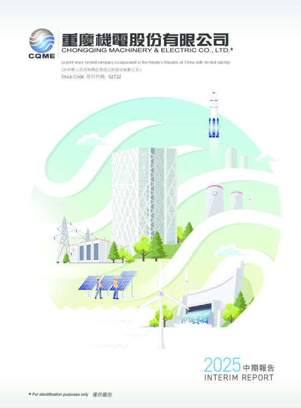 重庆机电2025 中期报告