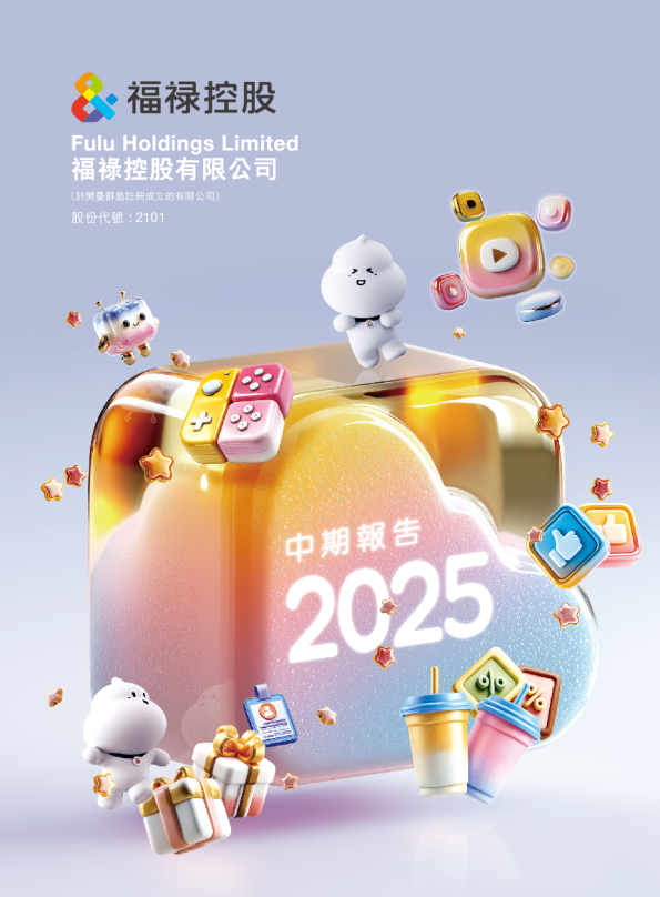 福禄控股中期报告2025