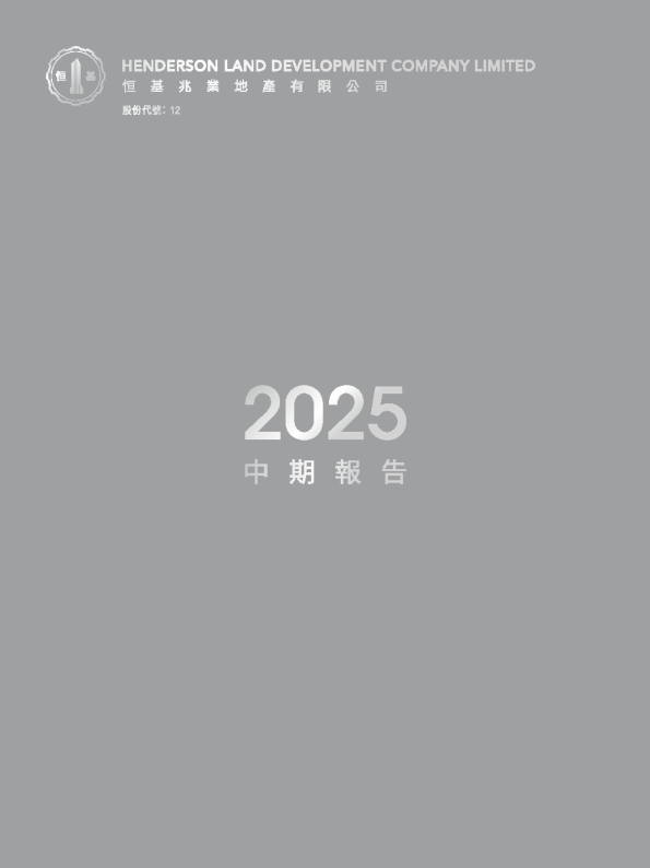 恒基地产2025中期报告