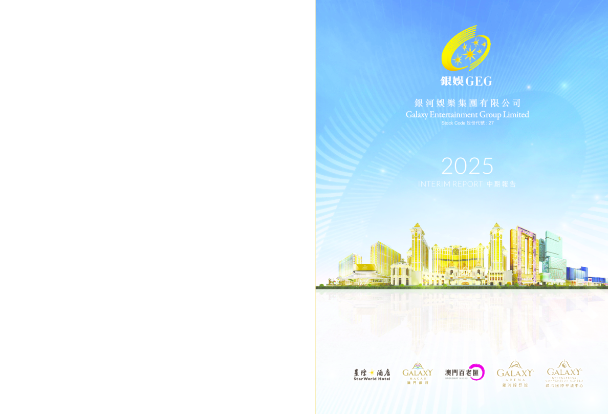 银河娱乐2025中期报告
