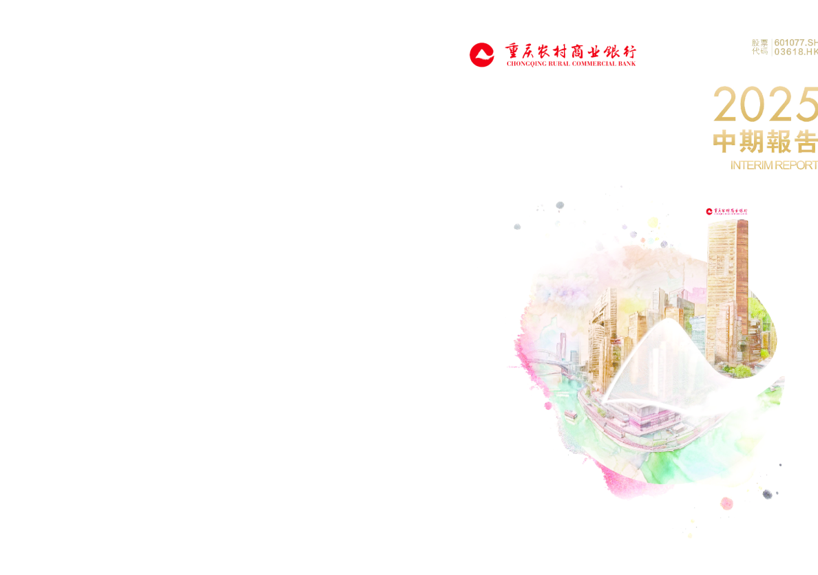 重庆农村商业银行2025中期报告