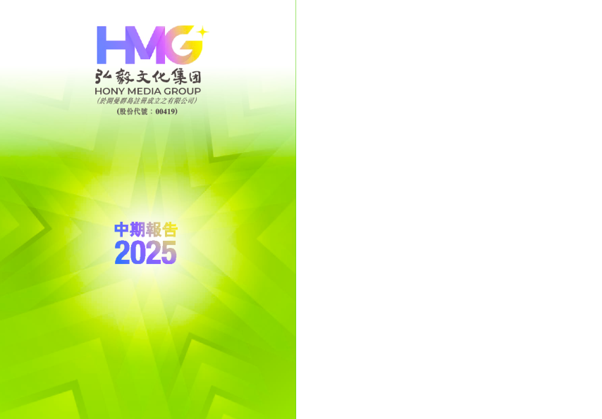 弘毅文化集团二零二五年中期报告