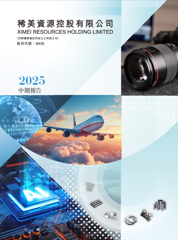 稀美资源二零二五年中期报告
