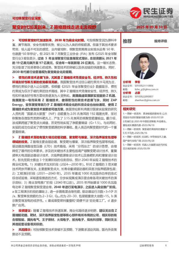 可控核聚变行业深度：聚变时代加速到来，Z箍缩路线走进主流视野