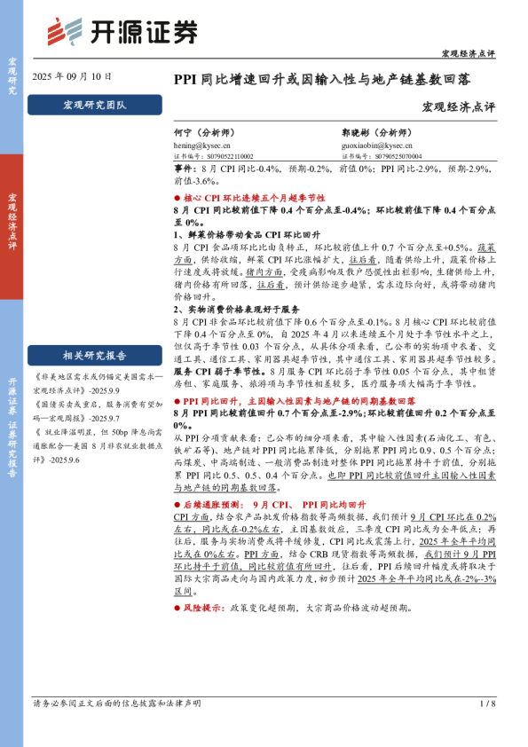 宏观经济点评：PPI同比增速回升或因输入性与地产链基数回落