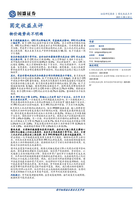 固定收益点评：物价趋势尚不明确