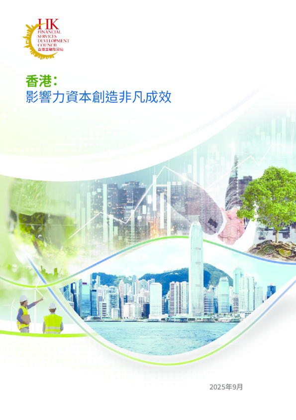 香港：影響力資本創造非凡成效