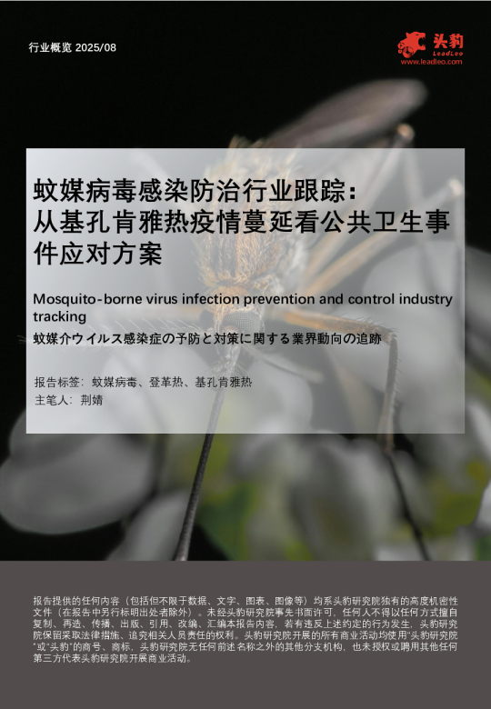 蚊媒病毒感染防治行业跟踪从基孔肯雅热疫情蔓延看公共卫生事件应对方案