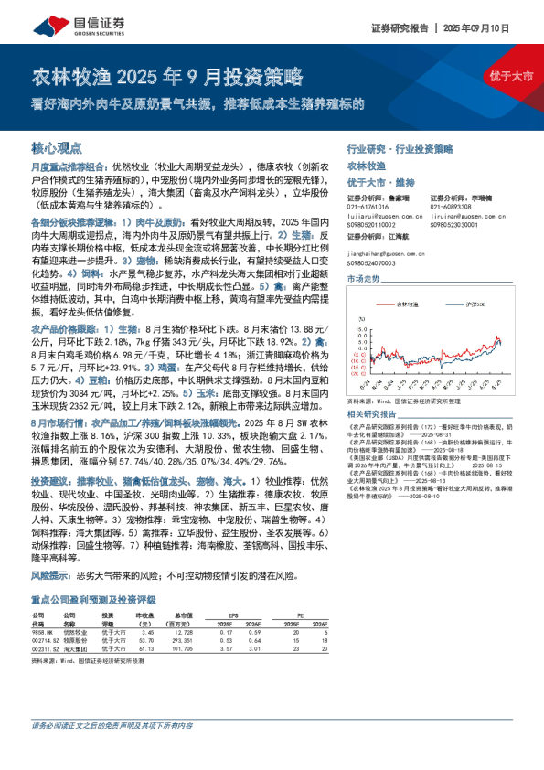 农林牧渔2025年9月投资策略：看好海内外肉牛及原奶景气共振，推荐低成本生猪养殖标的