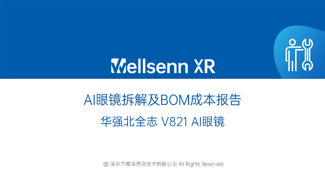 AI眼镜拆解及BOM成本报告：华强北全志V821 AI眼镜