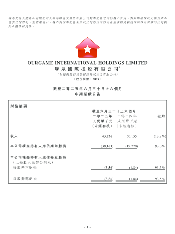 联众:截至二零二五年六月三十日止六个月中期业绩公告