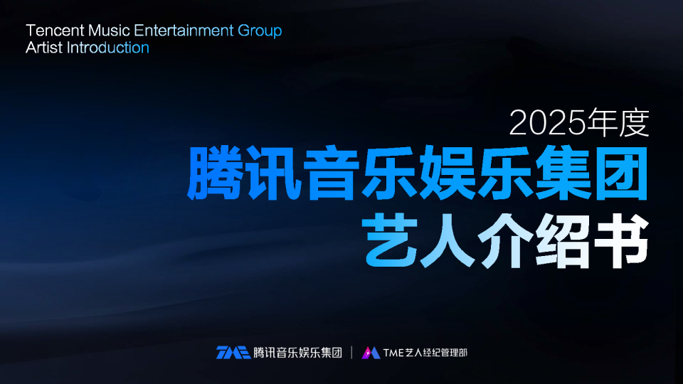 2025年度腾讯音乐娱乐集团艺人介绍书_
