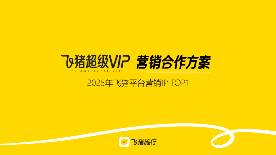 2025年飞猪超级VIP营销合作方案