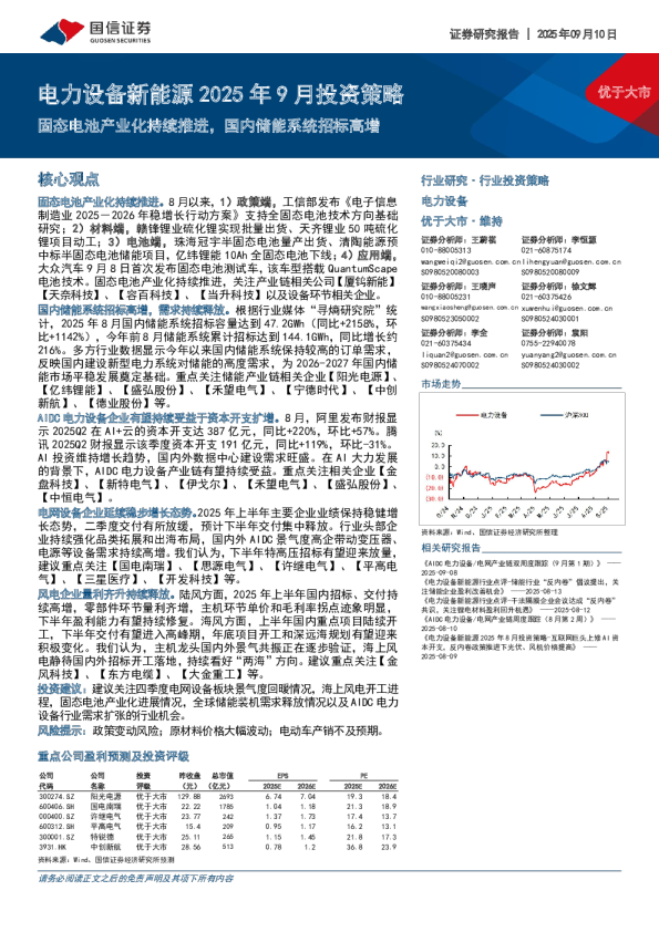 电力设备新能源2025年9月投资策略：固态电池产业化持续推进，国内储能系统招标高增