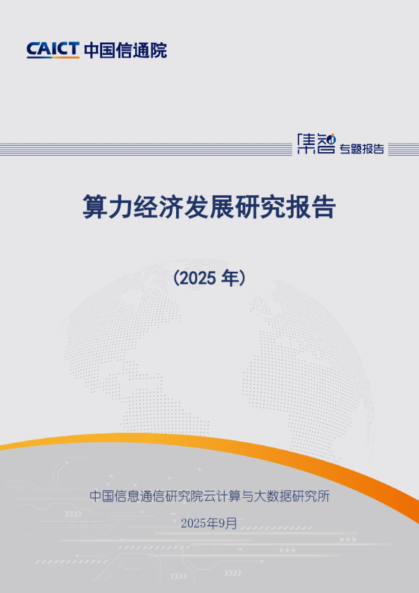算力经济发展研究报告（2025年）
