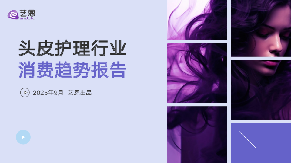 头皮护理行业消费趋势报告