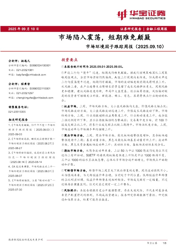 市场环境因子跟踪周报（2025.09.10）：市场陷入震荡，短期难免颠簸