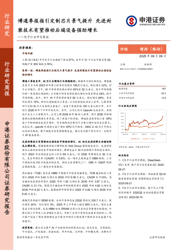 电子行业研究周报：博通季报指引定制芯片景气提升，先进封装技术有望推动后端设备强劲增长