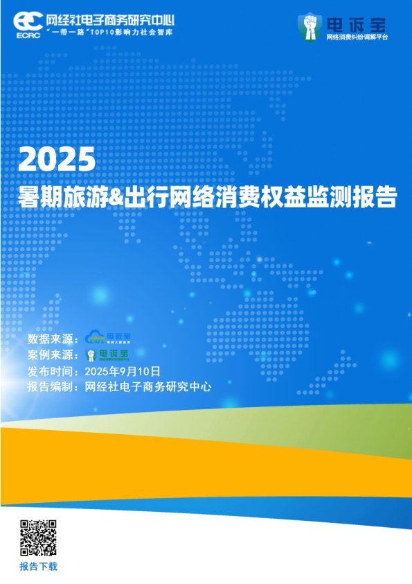 2025年暑期旅游出行网络消费权益监测报告
