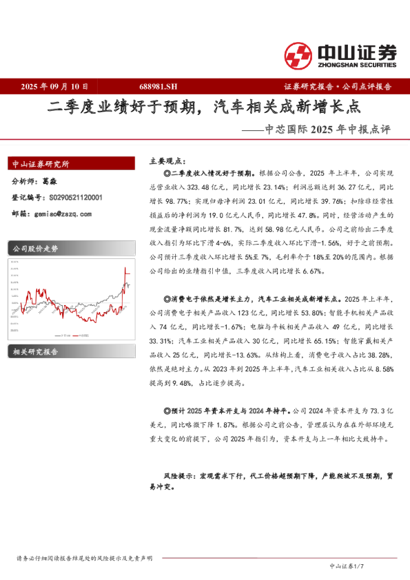 中芯国际2025年中报点评：二季度业绩好于预期，汽车相关成新增长点