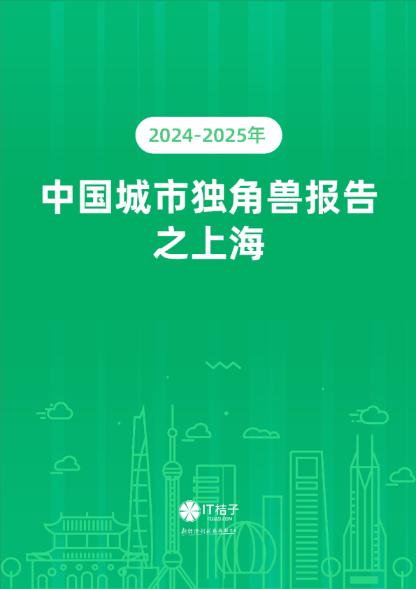 《2024-2025 年中国城市独角兽报告之上海》（2025.9）