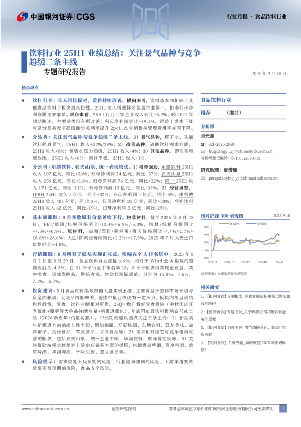 饮料行业25H1业绩总结：关注景气品种与竞争趋缓二条主线