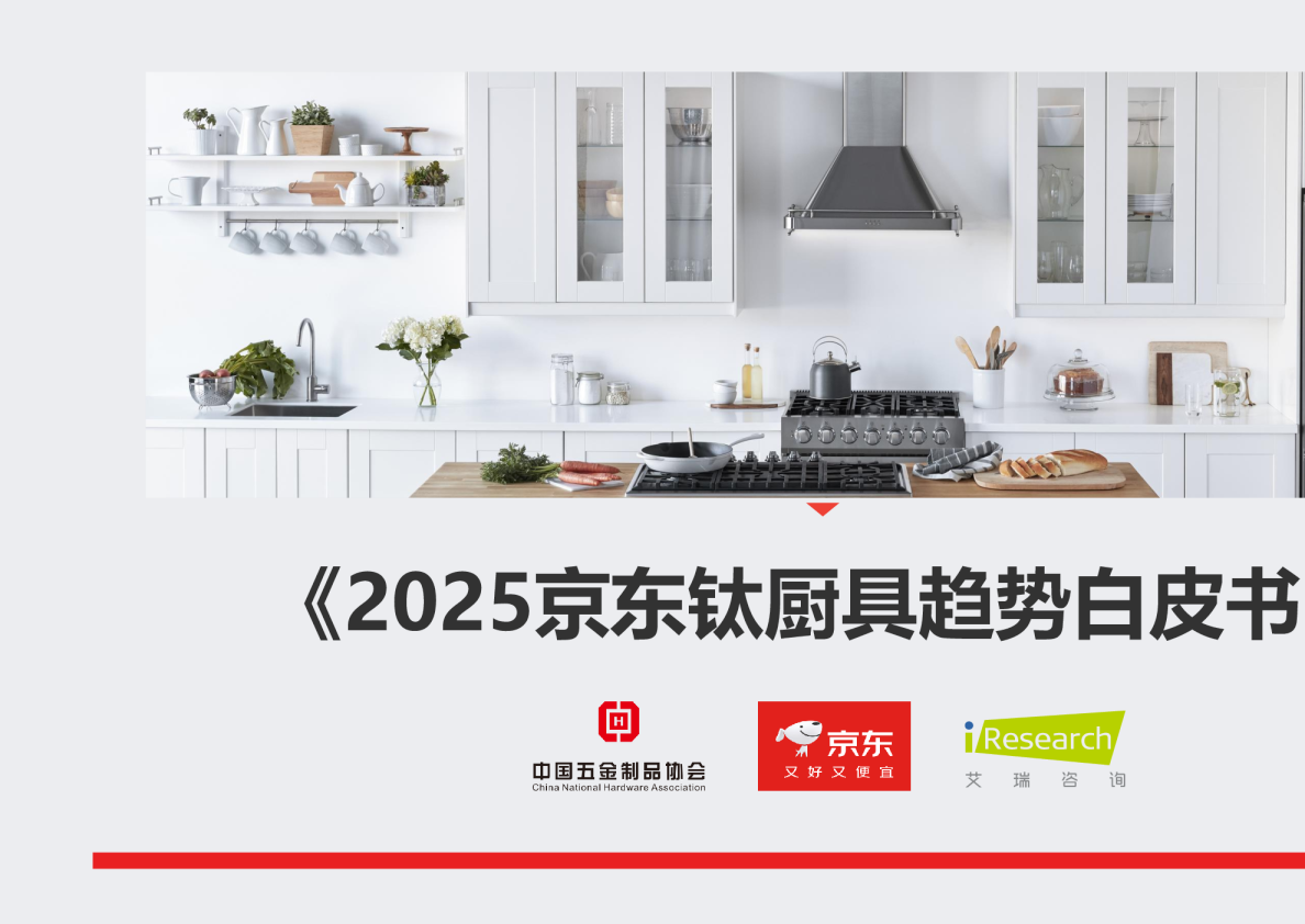 2025京东钛厨具趋势白皮书