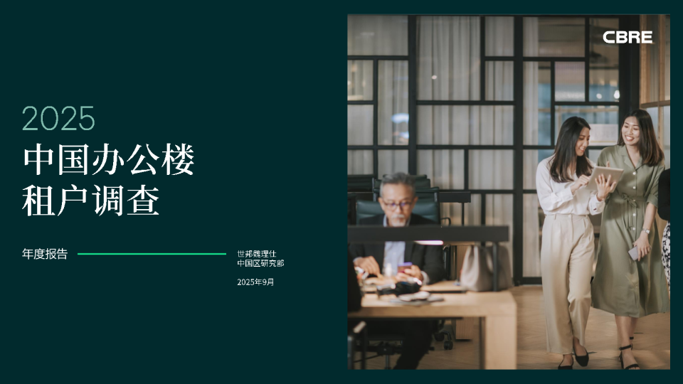 2025年中国办公楼租户调查报告