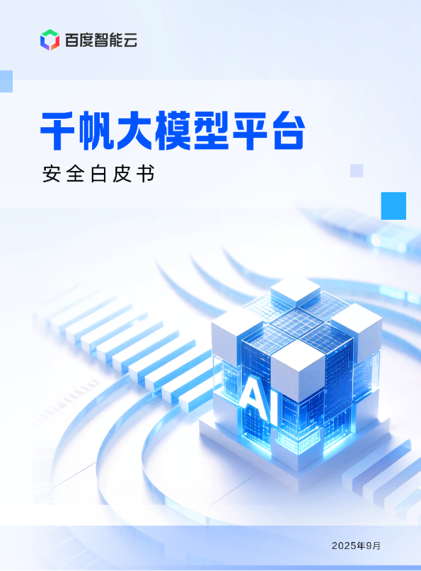 千帆大模型平台安全白皮书