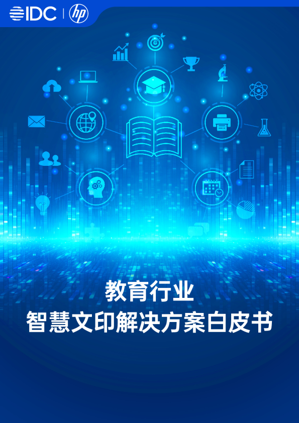 教育行业智慧文印解决方案白皮书