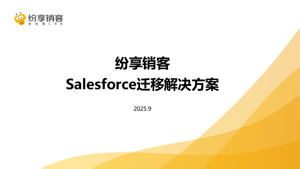 Salesforce迁移解决方案