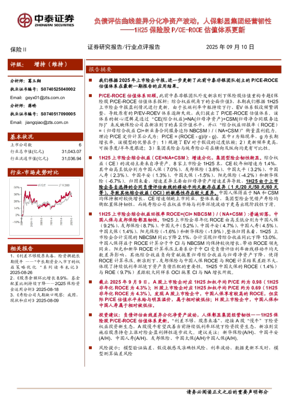 保险行业1H25保险股P／CEROCE估值体系更新：负债评估曲线差异分化净资产波动，人保彰显集团经营韧性