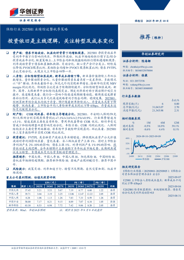 保险行业2025H1业绩综述暨秋季策略：投资依旧是主线逻辑，关注转型及成本变化