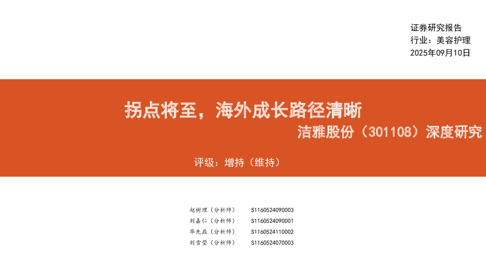 洁雅股份(301108)深度研究：拐点将至，海外成长路径清晰