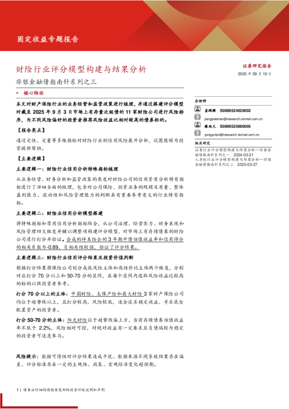 非银金融债指南针系列之三：财险行业评分模型构建与结果分析