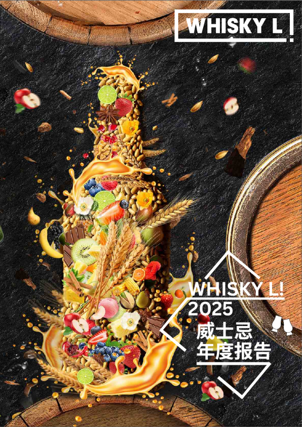 2025威士忌年度报告
