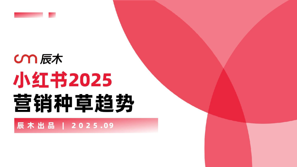 小红书2025营销种草趋势